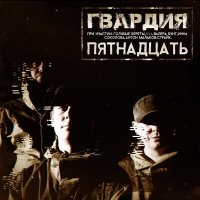 Скачать песню Гвардия - Пятнадцать