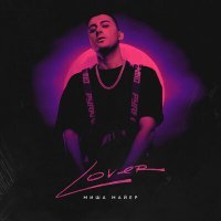 Скачать песню Миша Майер - Lover