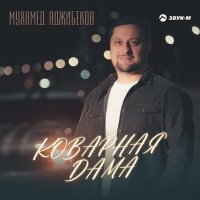 Скачать песню Мухамед Аджибеков - Коварная дама