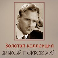 Скачать песню Алексей Покровский - Не одна во поле дороженька