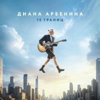 Скачать песню Диана Арбенина - 15 границ