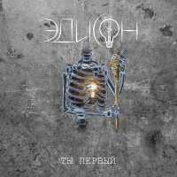 Скачать песню Эдисон - Миг