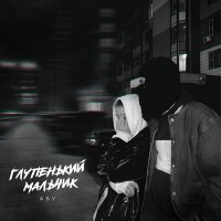 Скачать песню АБУ - Глупенький мальчик