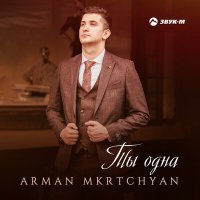 Скачать песню Arman Mkrtchyan - Ты одна