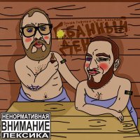 Скачать песню гриша гофман, MC Кальмар - СПИДи гонщики