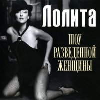 Скачать песню Лолита - Снилось мне