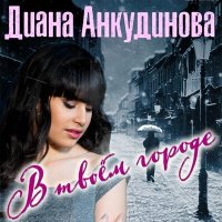 Скачать песню Диана Анкудинова - В твоём городе