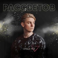 Скачать песню РАССВЕТОВ - Сердце моё