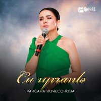 Скачать песню Раксана Кочесокова - Си гугъапlэ