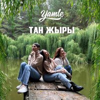 Скачать песню Yamle - Тан жыры