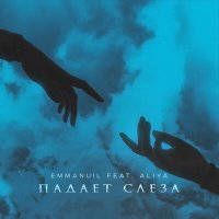 Скачать песню Emmanuil, Aliya - Падает слеза