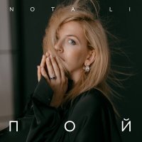 Скачать песню NOTA LI - Пой