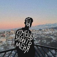 Скачать песню айзек - ты хочешь забыть меня