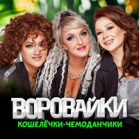 Скачать песню Воровайки - Эй, мусорок