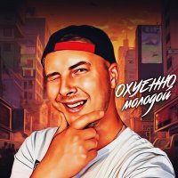 Скачать песню Влад Криц - Охуенно молодой