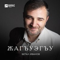 Скачать песню Бетал Иванов - Жагъуэгъу