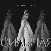 Скачать песню Сёмина Ксения - Сильная