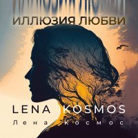 Скачать песню Lena Kosmos - Иллюзия любви