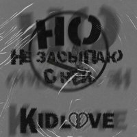 Скачать песню KidLOVe - Но не засыпаю с ней