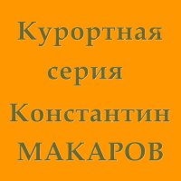 Скачать песню Константин Макаров - Городские девчонки