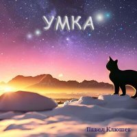Скачать песню Клюшев Павел - Умка