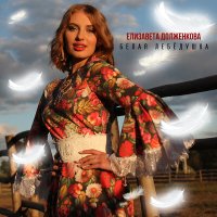 Скачать песню Елизавета Долженкова - Сарафан