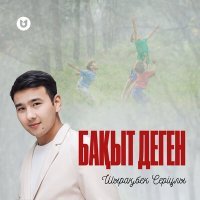 Скачать песню Шырақбек Серіұлы - Бақыт деген