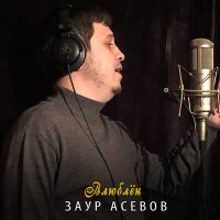 Скачать песню Заур Асевов - Влюблен