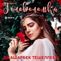 Скачать песню Джашарбек Тешеллеев - Головоломка