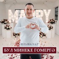 Скачать песню Ильназар - Бул минеке гомергэ