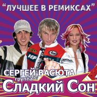 Скачать песню Сергей Васюта, группа Сладкий сон - Майские зори (Remix)