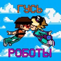 Скачать песню Гусь - Роботы