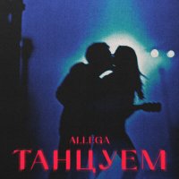 Скачать песню Allega - Танцуем