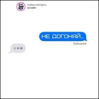 Скачать песню Тайпан, Рапунцель - Не догоняй