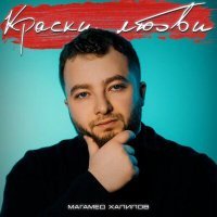 Скачать песню Магамед Халилов - Краски любви