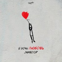 Скачать песню Jambo'o7 - Я хочу любовь