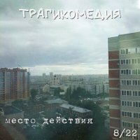 Скачать песню Трагикомедия - Панельки