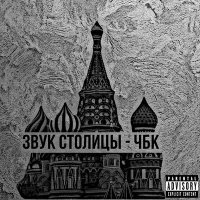 Скачать песню ЧБК - Звук столицы