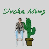Скачать песню Sivcha - Абьюз