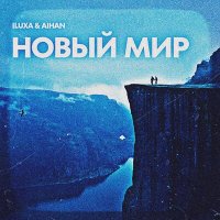 Скачать песню ILUXA, AIHAN - Новый мир