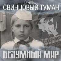 Скачать песню Свинцовый Туман - Безумный мир (2018 Version)