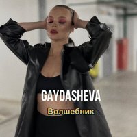 Скачать песню GAYDASHEVA - Волшебник