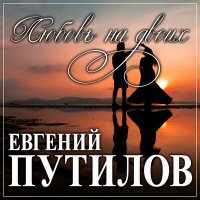 Скачать песню Евгений Путилов - Время лечит