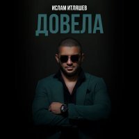 Скачать песню Ислам Итляшев - Довела