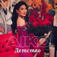 Скачать песню AIKO - Детство