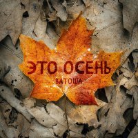 Скачать песню ВАТОША - Это осень