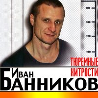 Скачать песню Иван Банников - Не фарт
