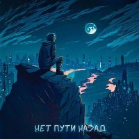 Скачать песню DanzyBoy, КРИСПЛАФФ - НЕТ ПУТИ НАЗАД
