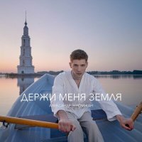 Скачать песню Александр Эгромжан - Держи меня земля