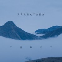 Скачать песню PRANAYAMA - Тибет